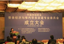 中國勞動學(xué)會勞務(wù)經(jīng)濟(jì)與境內(nèi)勞務(wù)派遣專業(yè)委員會 規(guī)范與發(fā)展中介服務(wù)，構(gòu)建和諧勞動關(guān)系